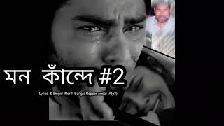 মন কাঁন্দে || Mon kande|| Ansar -A(63)|| North Bangla Rapper Ansar -A(63)|| Official Song 21