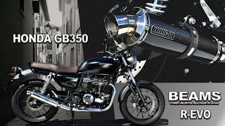 GB350/S全年式用 マフラーサウンド　BEAMS R-EVO 政府認証マフラー