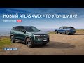 Geely Atlas 4WD: что улучшили? | Прямой эфир | 21 июня 16:00