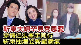 靳東夫婦罕見秀恩愛，穿情侶裝牽手同行！靳東抽煙姿勢顯霸氣︱李佳︱靳東︱胡歌︱江珊#新視野傳媒