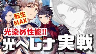 通常戦 光染めver 140光ヘレナ実戦！微妙ポイント報告。回避光＆バランス光 実戦！→イカレ称号持ちの猛者集団に囲まれ忖度不可のガチバトル【WAROFTHEVISIONSFFBE】 4周年 幻影戦争