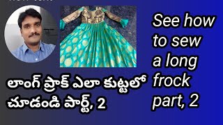 లాంగ్ ప్రాక్ ఎలా కుట్టలో చూడండి పార్ట్,2/See how to sew a long frock part,2/ RK tailors telugu