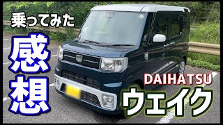 【ダイハツ ウェイク】新車購入後二ヶ月乗ってみた感想!!