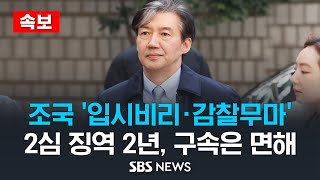 [속보] 조국 '입시비리·감찰무마' 2심도 징역 2년 실형 .. 법정구속은 면했다 / SBS