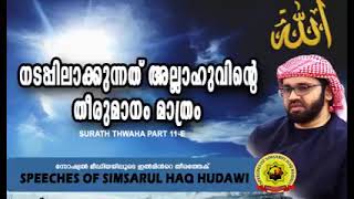 നടപ്പിലാക്കുന്നത് അല്ലാഹുവിന്റെ തീരുമാനം മാത്രം Simsarul haq hudavi