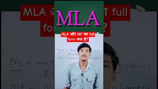 MLA और MP का full form क्या है? TGS - Tauqir Global Studies #tgs #mla #mp #TauqirSir