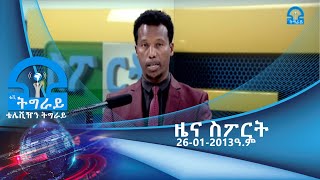 #ቴሌቪዥን_ትግራይ፡ዜና ስፖርት 26-01-2013ዓ/ም