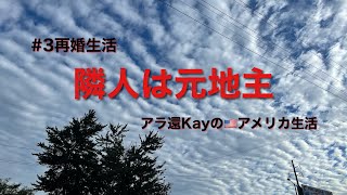 【#3再婚生活】隣人は元地主　アラ還Kayのアメリカ生活