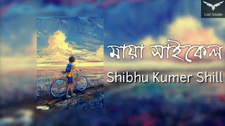 [ Lyrics ] Maya Cycle ( মায়া সাইকেল ) - Shibhu Kumer Shill | Meghdol | Last Smoke