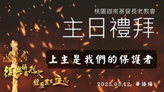 2023.3.12 主日禮拜(華語)【上主是我們的保護者】