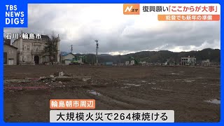 輪島朝市周辺は更地に　能登半島地震の発生からあすで1年　被災地でも年越し準備｜TBS NEWS DIG