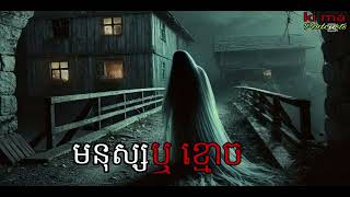 មនុស្សឬខ្មោច |ki ma| Ghosts Stories Podcasts