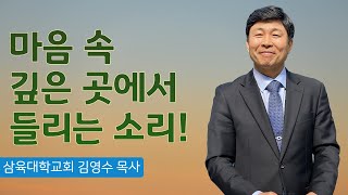 [화요예배] 마음 속 깊은 곳에서 들리는 소리! - 김영수 목사 - 2023.04.11.(화)