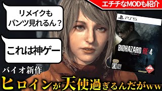 新作の【バイオハザードRE4】の完成度が高すぎた。アシュリーが可愛すぎて100点だが.....パ〇ツが見れないと全世界で嘆きの声が上がる【クリアレビュー】