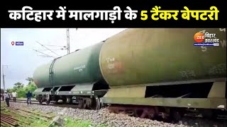 Bihar Train Accident: तेल से भरे मालगाड़ी के 5 टैंकर पटरी से उतरे