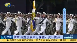 《鳳凰早班車》 韓國軍方：朝鮮凌晨舉行國慶73周年閱兵；阿富汗代總理籲前朝官員回國效力；聯合國：塔利班需為人道援助創造條件 20210909 【下載鳳凰秀App，發現更多精彩】