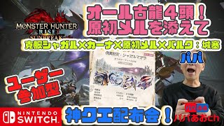 神クエ配布会【参加型】初見さん歓迎！モンハンライズ：サンブレイクするー！189回目【ゲーム実況】