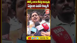 తొక్కి నారా తీస్తా అన్నావు ఏమైంది..Roja Fires On Pawan  Over 3 Years Girl Incident | YOYO TV Channel