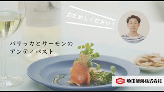 亀田製菓×こうちゃんのコラボレシピ「パリッカとサーモンのアンティパスト」