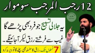 Peer 12 Rajab Kay Din Rizq Dolat Wali Ayat Ka Amal/Ameer Hone Ka Wazifa/UbqariLite4life