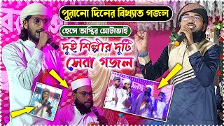 md imran gojol 2022 (পুরানো দিনের বিখ্যাত গজল) হেঁসে অস্থির মোটাভাই😋 দুই শিল্পীর কন্ঠে ২টি সেরা নাত