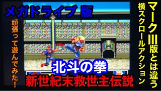 メガドライブ 版【北斗の拳　新世紀末救世主伝説】を久々遊んでボコられた‼︎二回目は別ルート？