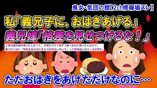 【2ch修羅場スレ】義兄子「おはぎ、妹へのお土産にしてもいい？」私「OK」→義兄嫁から「格差を見せ付けるようなマネしないで」って意味合いのメールが送られてきた【ゆっくり解説】【鬼女・気団】