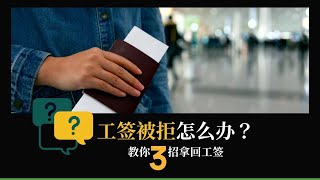 加拿大移民｜干货：工签被拒怎么办？