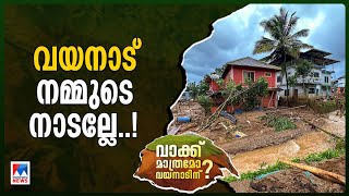 ഈ നാടിനെ കൈവിടരുത്;ഒറ്റപ്പെടുത്തരുത്; സര്‍ക്കാര്‍ കനിയണം |Chooralamala| People reaction