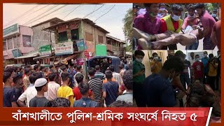 বাঁশখালীর নির্মানাধীন বিদ্যুৎকেন্দ্রে শ্রমিক-পুলিশ সংঘর্ষে ৫ শ্রমিক নিহত 17Apr.21