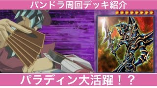 「遊戯王デュエルリンクス」パンドラ周回ハイスコアデッキ紹介します。あ〜すぅ〜。