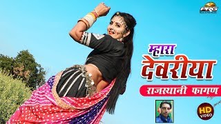 म्हारा देवरिया || Mhara Devariya || Rajasthani Fagun Song 2020 || Rita Sharma || PRG Music