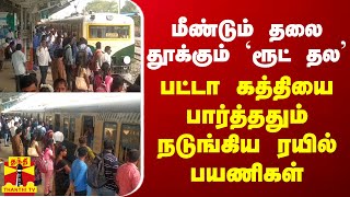 மீண்டும் தலை தூக்கும் `ரூட் தல' - பட்டா கத்தியை பார்த்ததும் நடுங்கிய ரயில் பயணிகள்