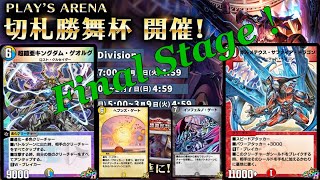 【デュエプレ実況】プレイスアリーナ！負けたら終わりのFinal Stage！運命のインフェルノゲート！【ゲオルグ天門×ゲートサファイア】