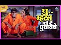 धु म्हंटलं तर धुवायचे | होयच नवरा पाहिजे Hyoch Navra Pahije | Dada Kondke Comedy Movie