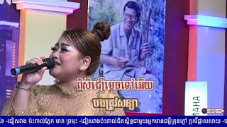 ចង់បើកបេះដូង || លោក ណូយ វ៉ាន់ណេត និង អ្នកនាង រ័ត្ន រចនា