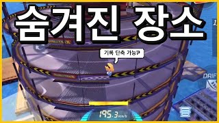 [모바일카트라이더] 기록 단축 100% 될꺼같은 레전드 숨겨진 장소 (3곳) '운영자님 야근 하셔야겠는데요?' 이스터에그,핵,버그/카트라이더 러쉬플러스