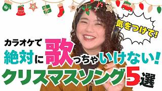 【ボイストレーナーからの提言】カラオケで絶対歌っちゃいけないクリスマスソング５選!!