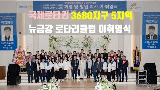 2024-2025 국제로타리 3680지구 5지역 뉴금강로타리클럽 회장및 임원 이취임식