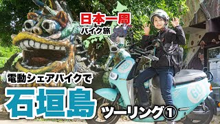 電動シェアバイクで石垣島ツーリングして近未来のメカにテンション爆上がりのバイク女子