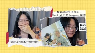 開箱MAMAMOO 마마무 - Moonbyul 문별 6equence 專輯! (終於收到星專了啊啊啊啊)