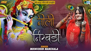 नीली निम्बडी |  Neeli Nimdi  |  Moinuddin Manchala | Marwadi geet 2023 |