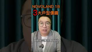 Novoland 1B新貨價錢