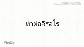 รับคำท้าAAA