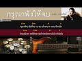 กรุณาฟังให้จบ แช่ม แช่มรัมย์ backing track สำหรับฝึกเล่น guitar