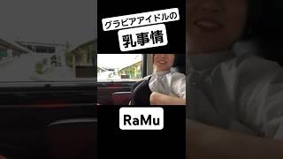 【RaMu】グラビアアイドルの乳事情　#shorts