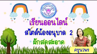 เรียนออนไลน์สไตล์น้องอนุบาล 2 หน่วย ผักสดสะอาด By ครูนวพร