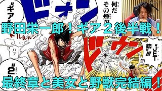 【ワンピースネタバレ】野田栄一郎先生vs もっちー先生！第二幕！見よこれが最強ワンピース考察！美女と野獣と最終章！後半戦！　ワンピース　ネタバレ