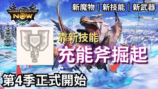 【MHN】第4季正式開始｜充能斧靠新技能掘起｜新魔物＆新技能＆新武器｜轟龍＆白兔獸＆赤甲獸＆人魚龍｜個人想法分享｜Monster Hunter Now｜魔物獵人Now｜遊玩心得