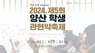 2024. 제5회 양산 학생 관현악축제 10. 16. [Wed] 2부 19:30